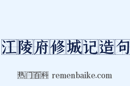 江陵府修城记造句是什么意思的图片